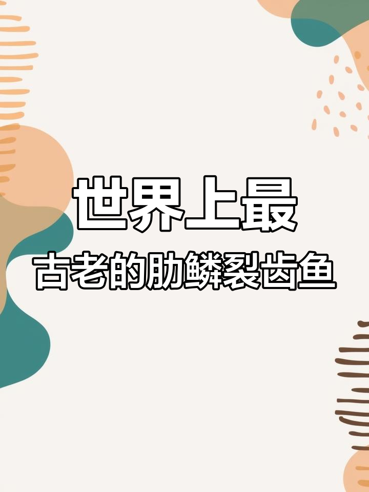 中国发现2.4亿年古老鱼类