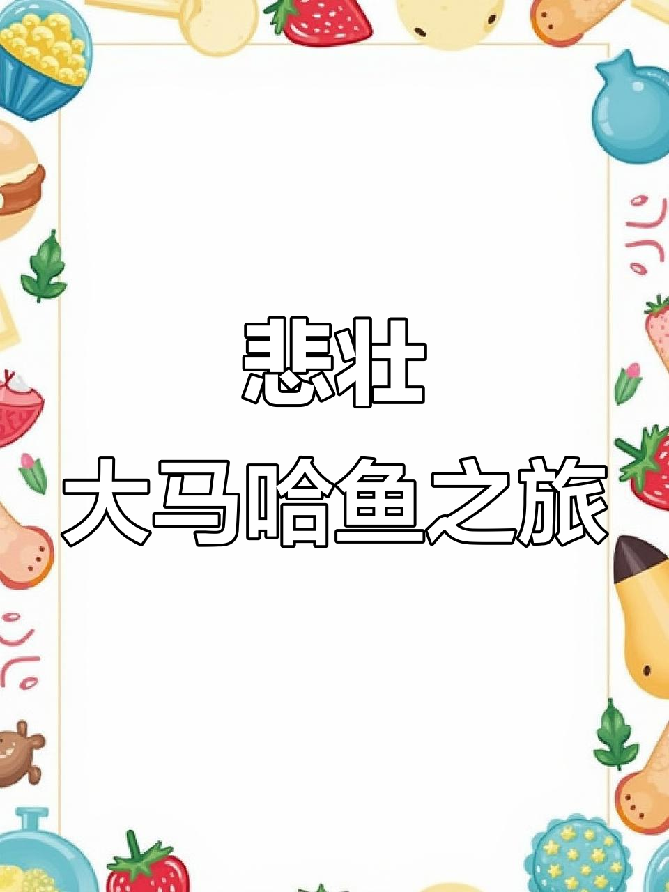 大马哈鱼生死时速:回家产卵却险死关头