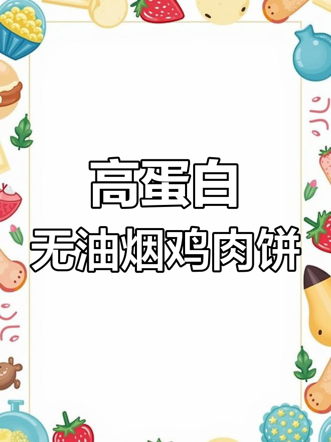 无需和面,奥尔良鸡肉饼轻松做,外酥里嫩超好吃