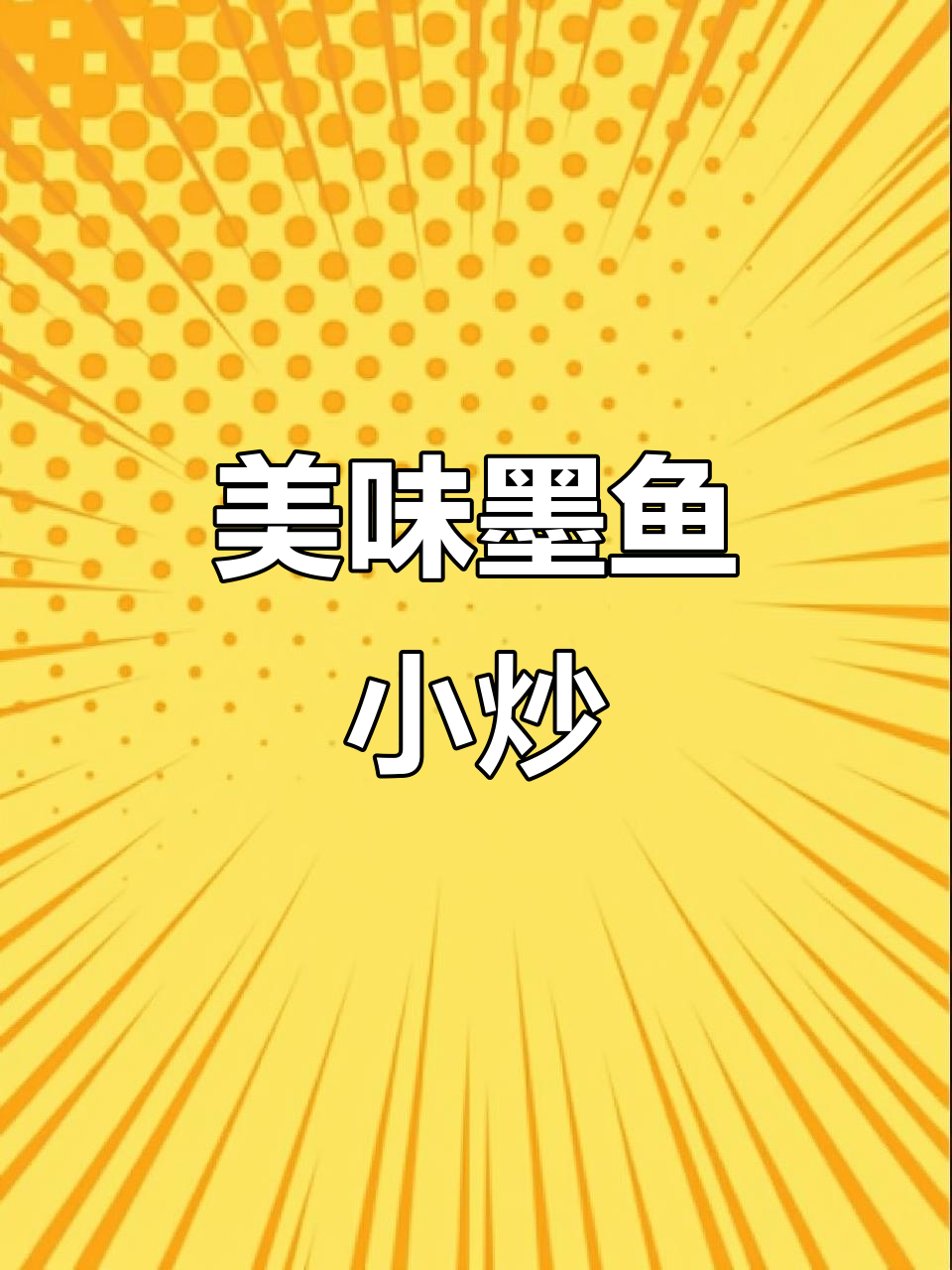 墨鱼炒至鲜嫩,酸甜开胃,拌饭吃简直停不下来!