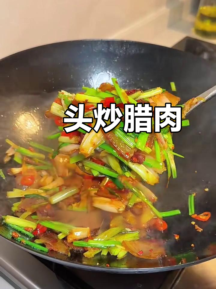 藠头炒腊肉,家常美味轻松做