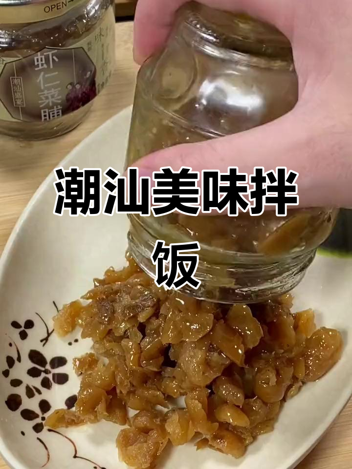 虾仁菜脯,鲜美开胃,拌饭绝配,咸淡适中超赞!