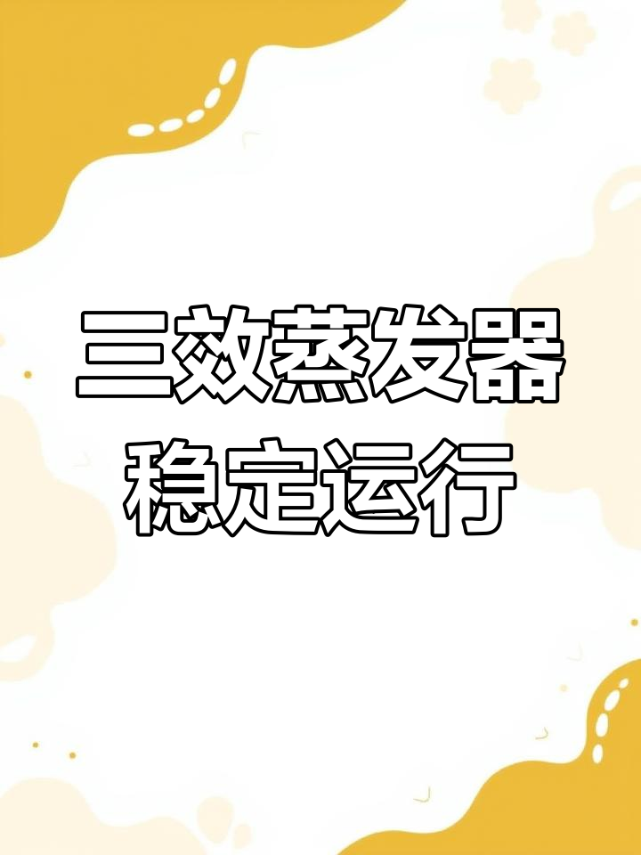 氨基酸蒸发系统稳定运行,三效列管强制循环工艺解析