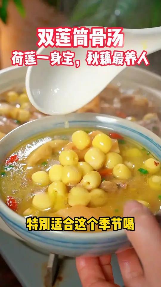 荷莲一身宝,秋藕最养人,快来试试双莲筒骨汤 为你煲汤 滋补养生 炖汤 秋天喝的汤 广东靓汤