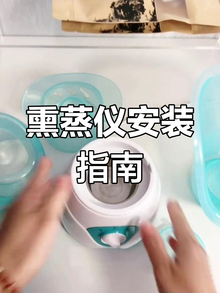 热蒸汽熏蒸仪安装与使用教程