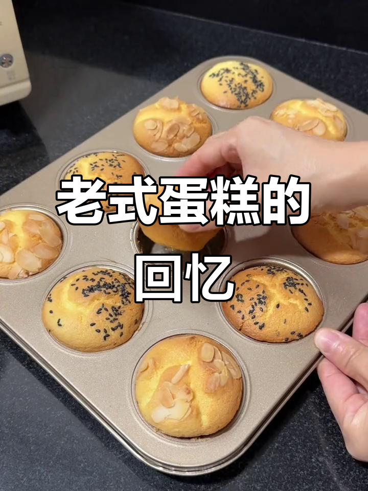 孩子们嚷着要吃老式蛋糕,松软香甜,回味无穷!