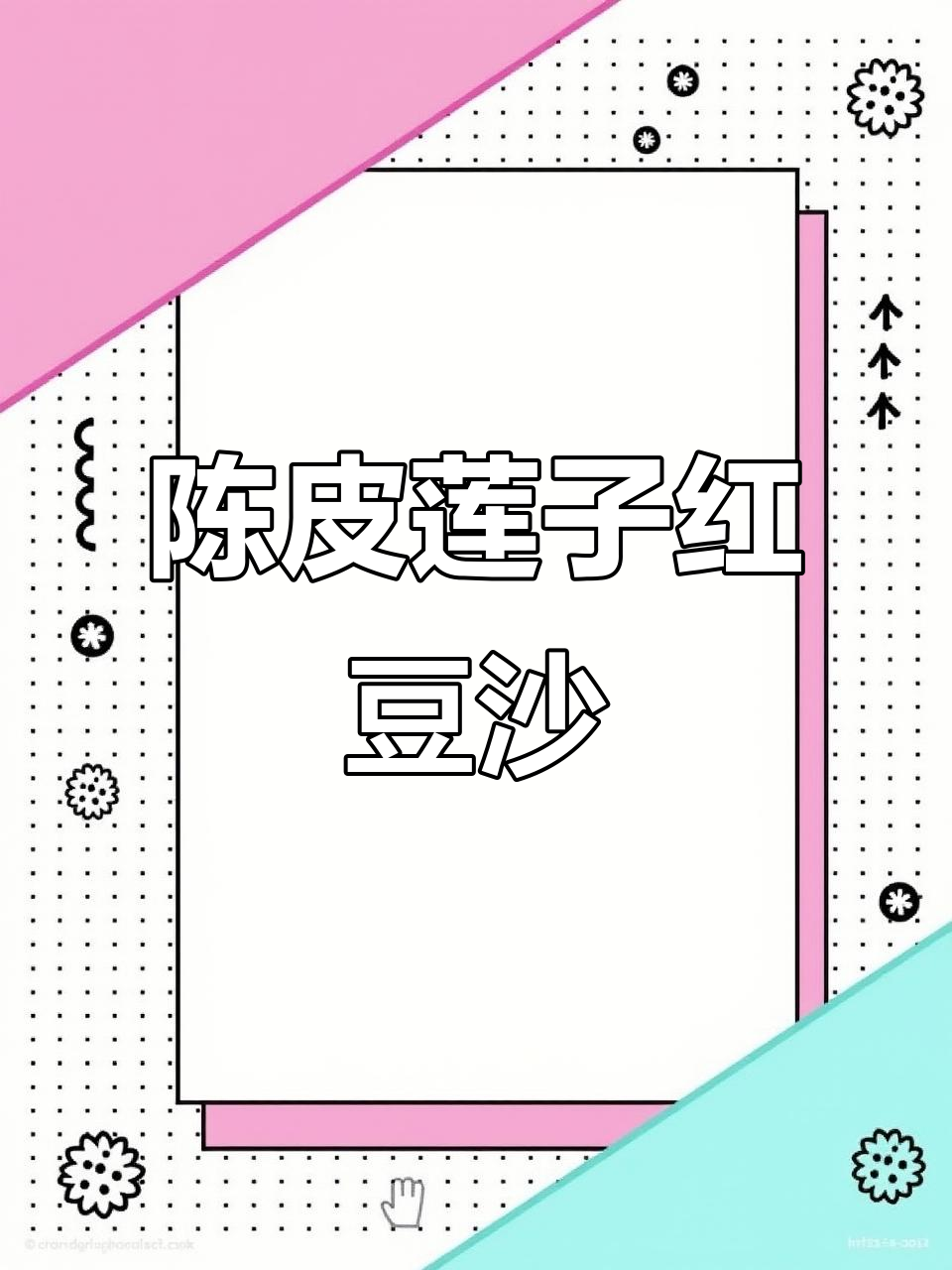 女生必吃红豆沙,陈皮莲子搭配更美味