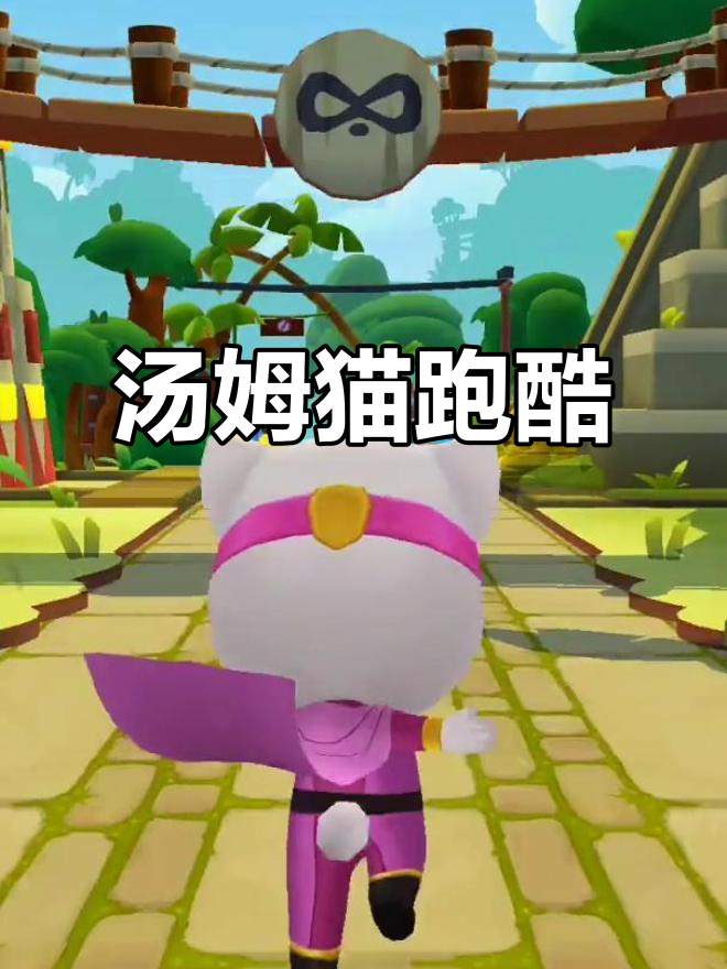 汤姆猫英雄跑酷,快来一起挑战极限!