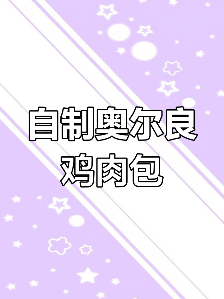 奥尔良鸡腿肉包子,鲜嫩多汁