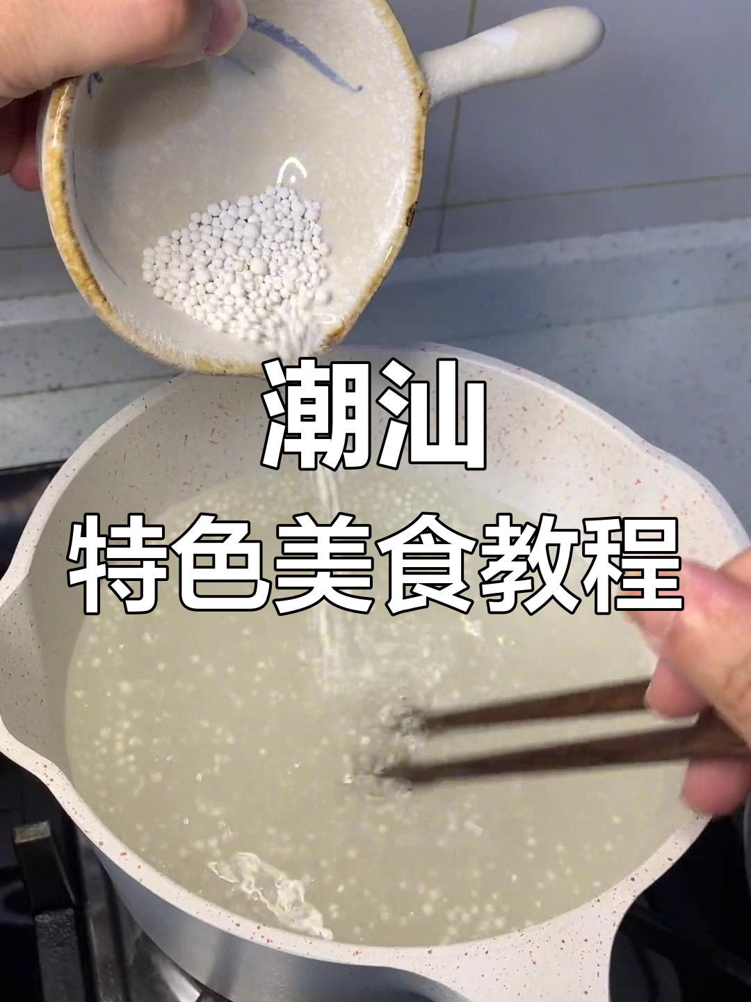 潮汕东京丸姜薯汤,轻松学做家常美味