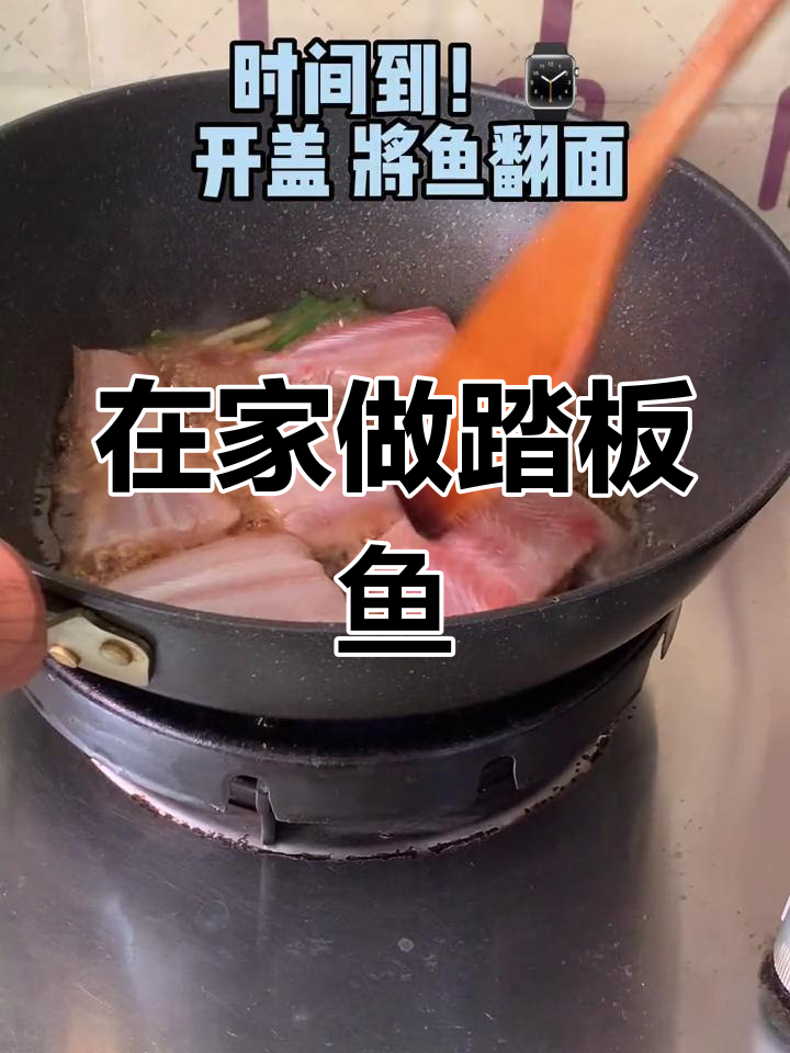 轻松在家做美味踏板鱼,简单又好吃