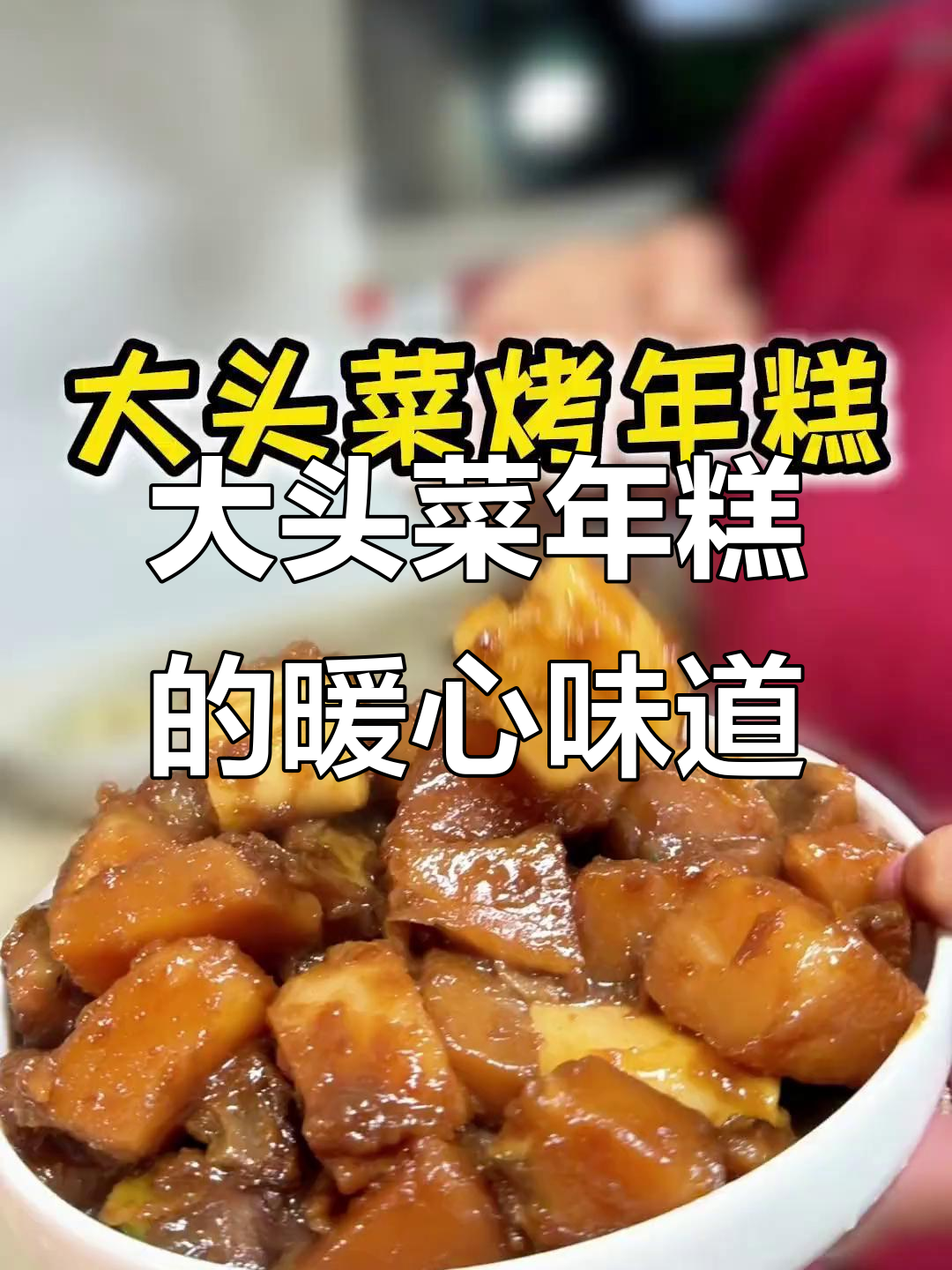 冬至必试,大头菜年糕香气扑鼻,温暖又美味!