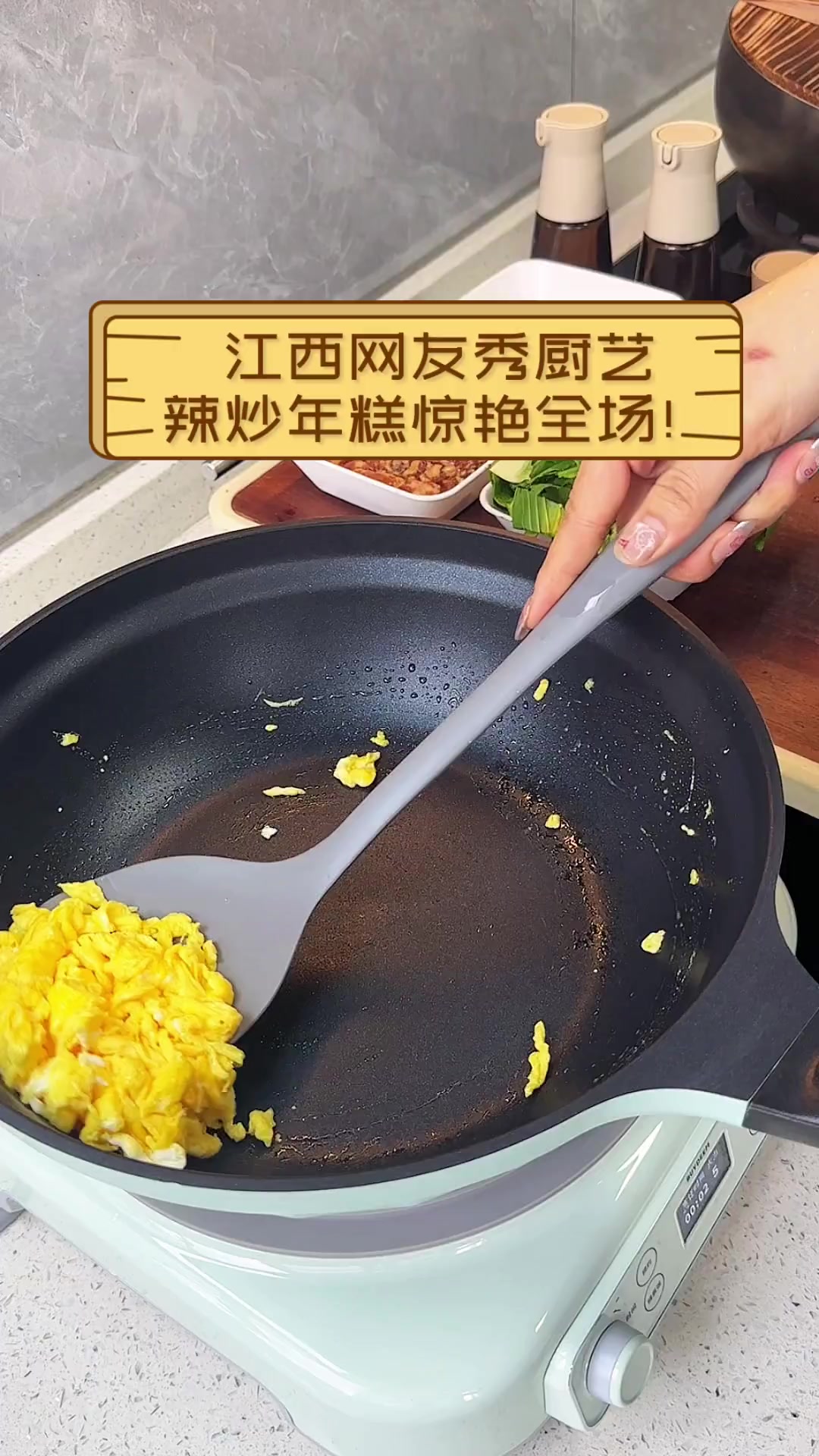 江西网友秀厨艺,辣炒年糕惊艳全场!