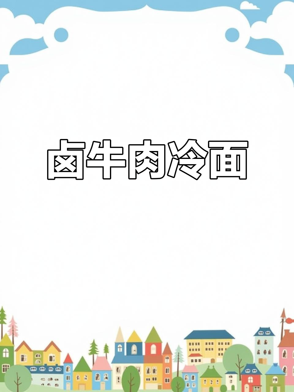 夏日清凉必备！卤牛肉大冷面，爽口又过瘾