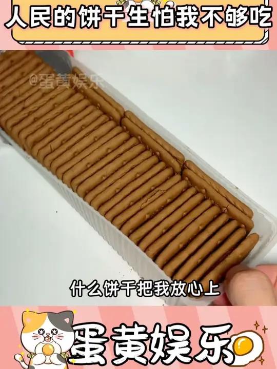 什么饼干把我放心上我是一清二楚啊