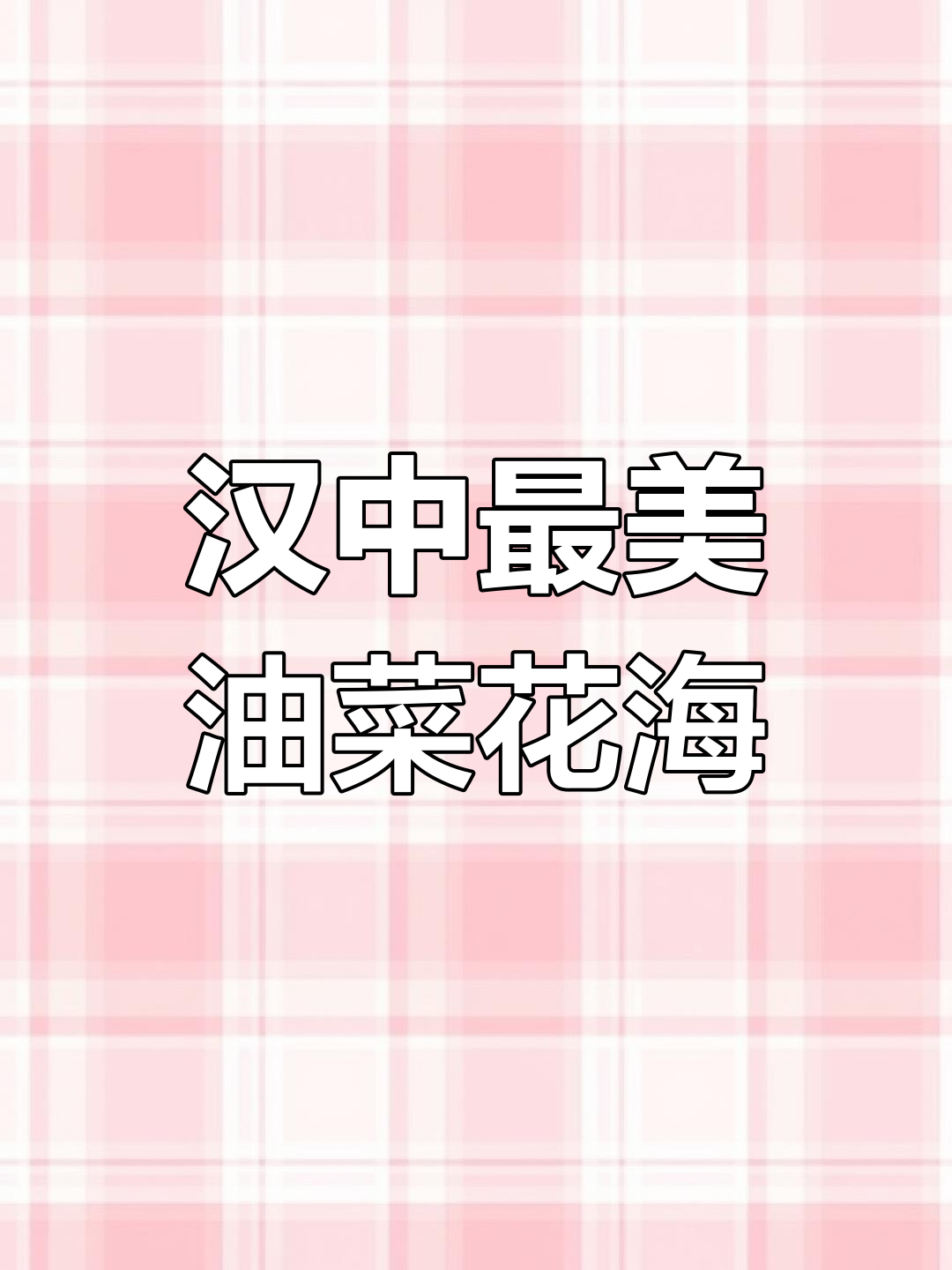 3月汉中岳家岭油菜花海,高铁穿越美景尽收眼底