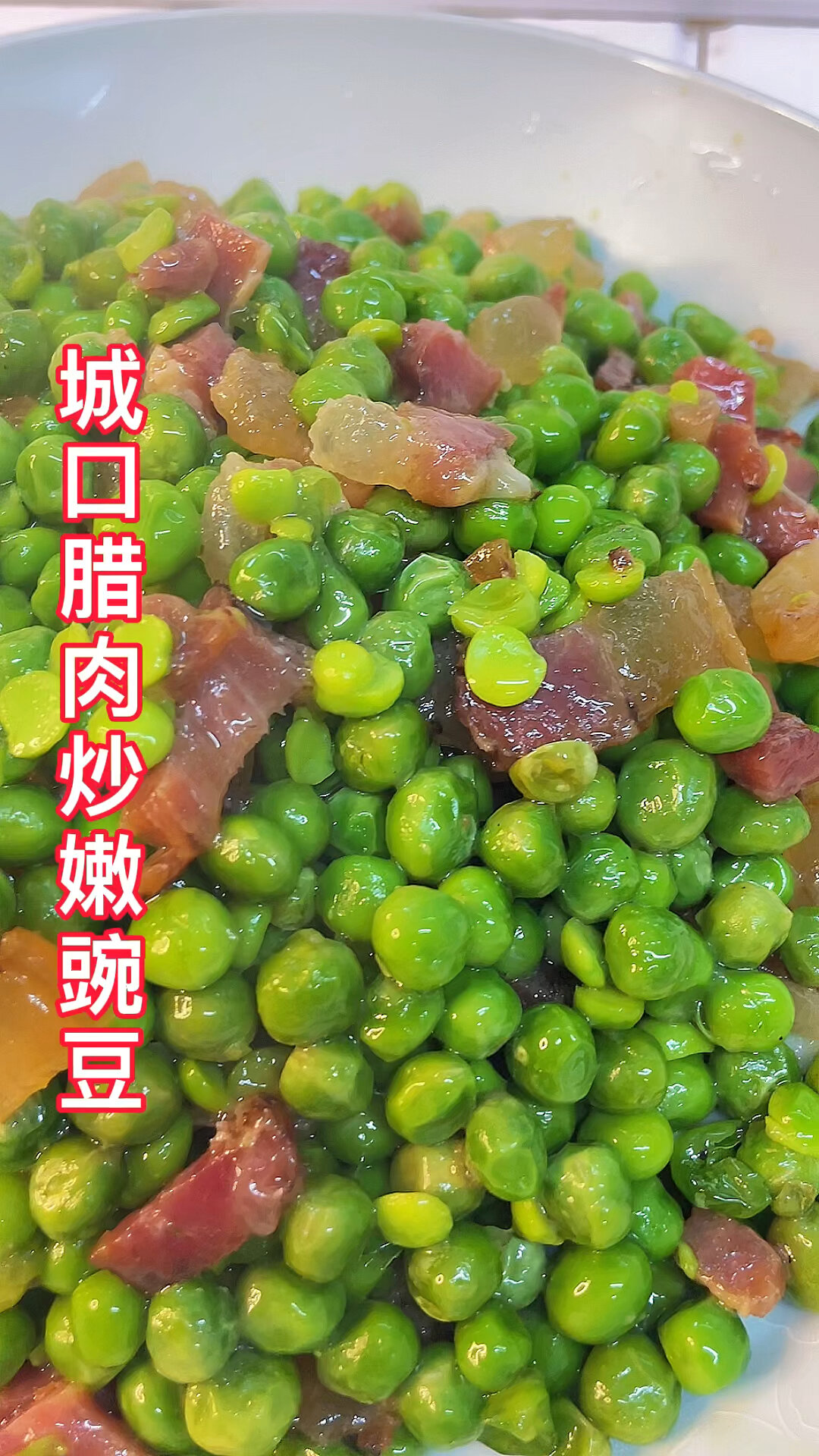 腊肉炒嫩豌豆
