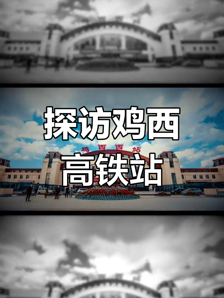 揭秘鸡西高铁站地下建筑，城市新风景