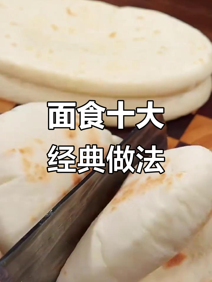 10种花样面食做法，轻松学会肉夹馍、口袋饼等美味