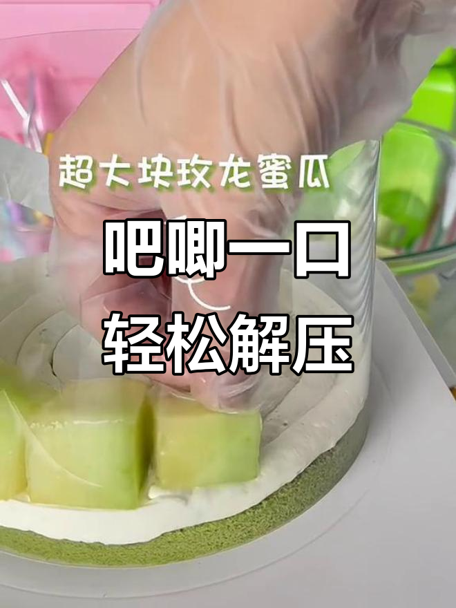 一口吃掉所有烦恼,简约风蛋糕解压神器