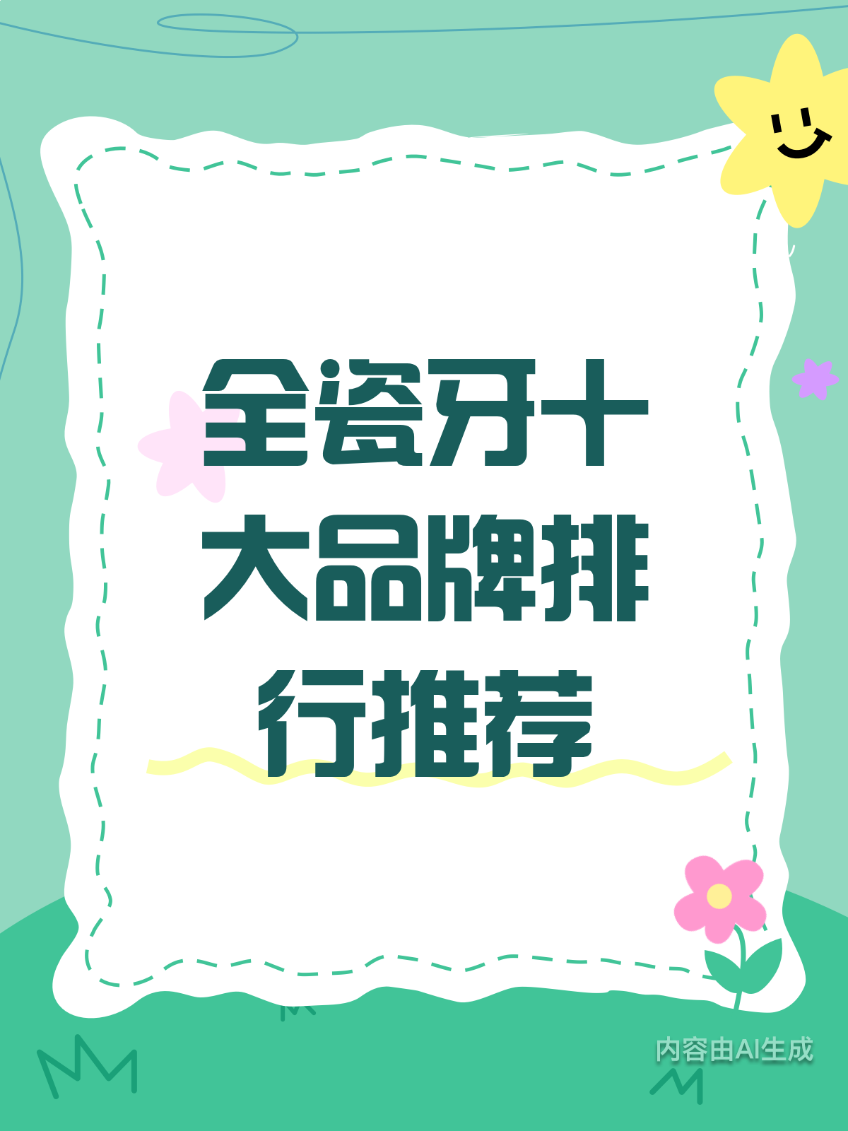 全瓷牙品牌排行大洗牌!哪些值得选?