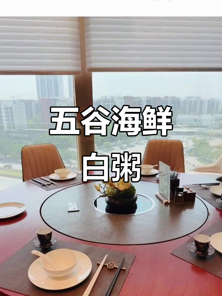 顺德海鲜白粥,五谷米浆与鲜美海味碰撞