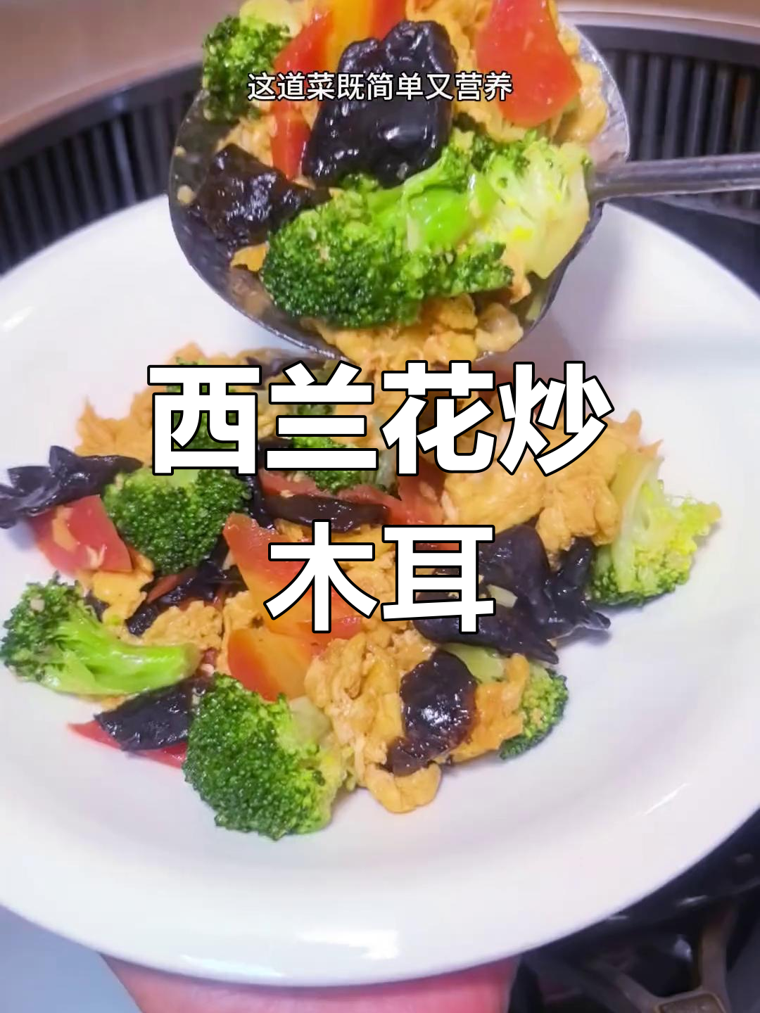 西兰花木耳炒蛋,简单又营养,孩子最爱!