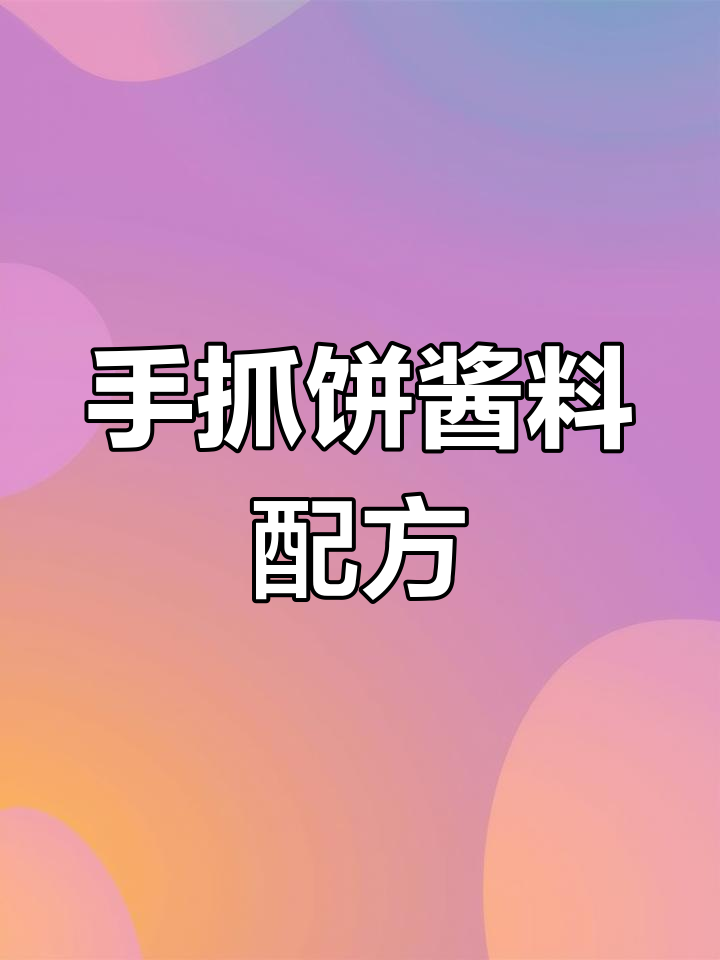 酱香饼手抓饼做法大揭秘,教你如何制作独特美味