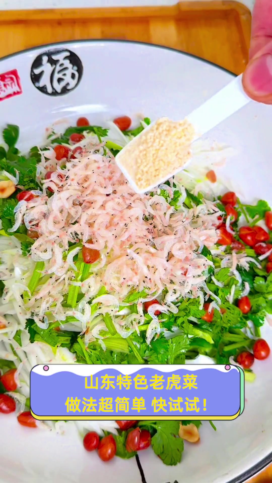 山东特色老虎菜,做法超简单,快试试!