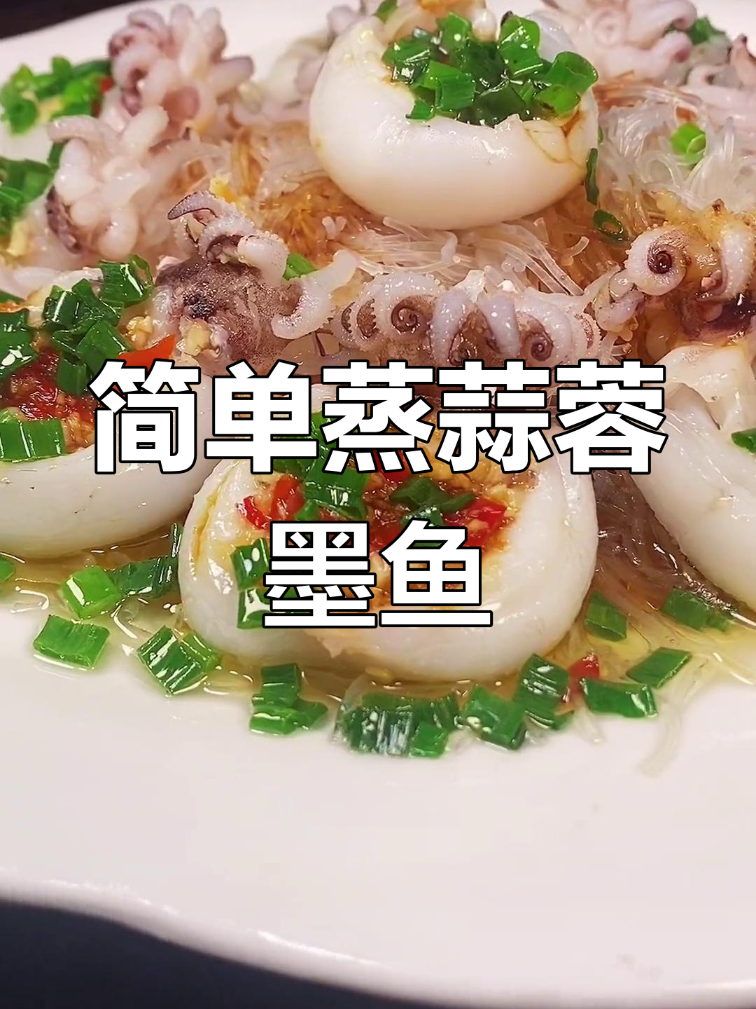 蒜香墨鱼仔,鲜美至极