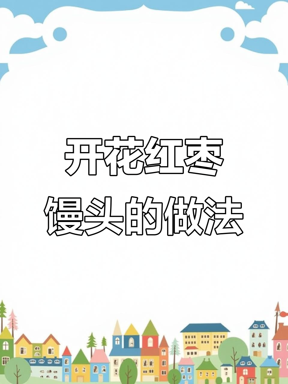 3步学会做开花红枣馒头,零失败教程