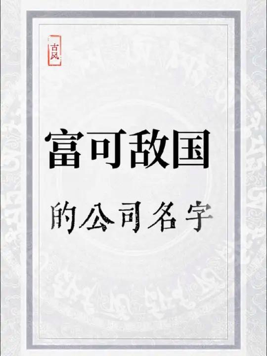 富可敌国的公司名字,十座金山都不换,老板们千万别错过
