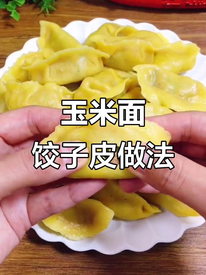 玉米面水饺皮不破的秘诀，教你轻松包出筋道美味