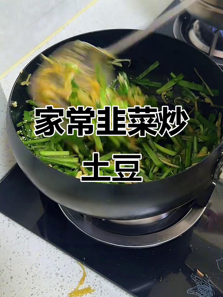 韭菜土豆丝家常炒饭,简单又美味
