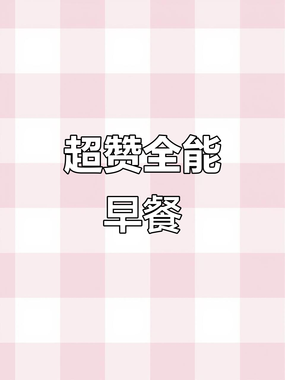 第一次尝试,粗粮燕麦包超赞!肉菜饭一网打尽,完美早餐