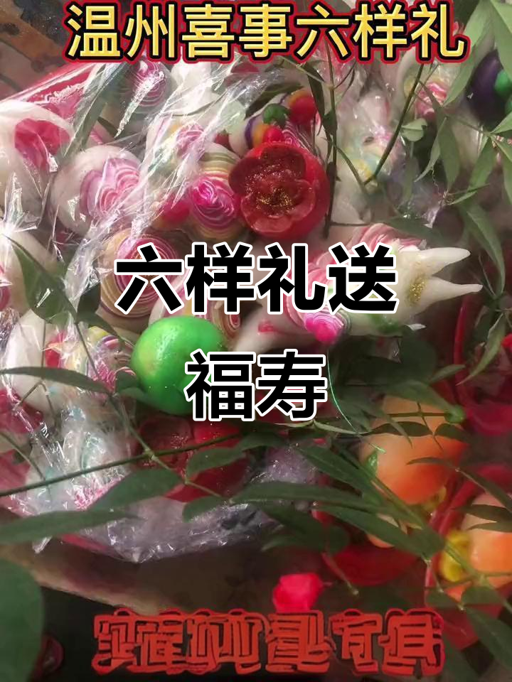 温州传统六样礼,寿星必备的祝福与好运