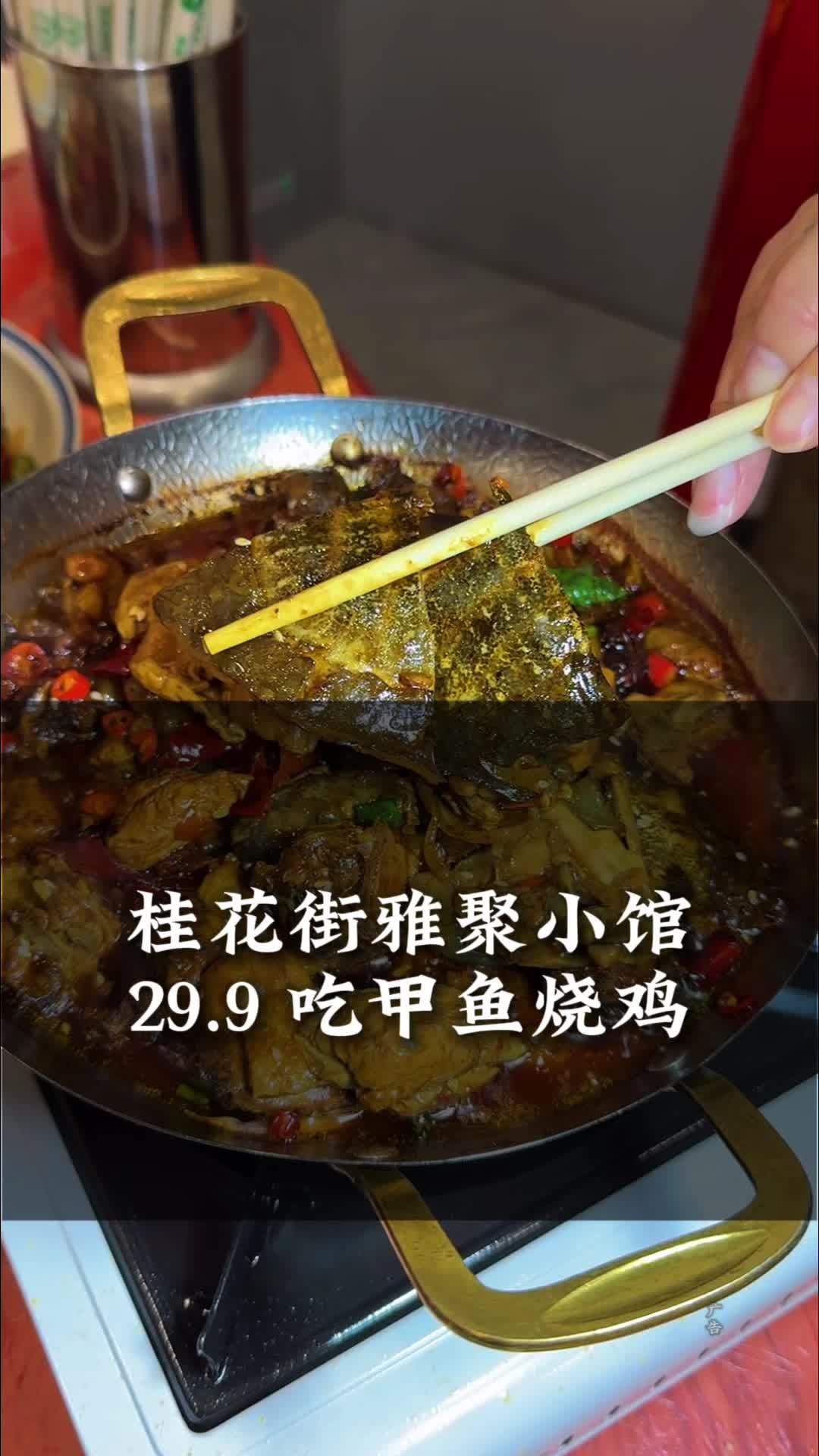 桂花街雅聚小馆,甲鱼烧鸡真的值得一试!雅聚小馆 咸宁宵夜烧烤 始终 龙虾季 万物皆可种草搜
