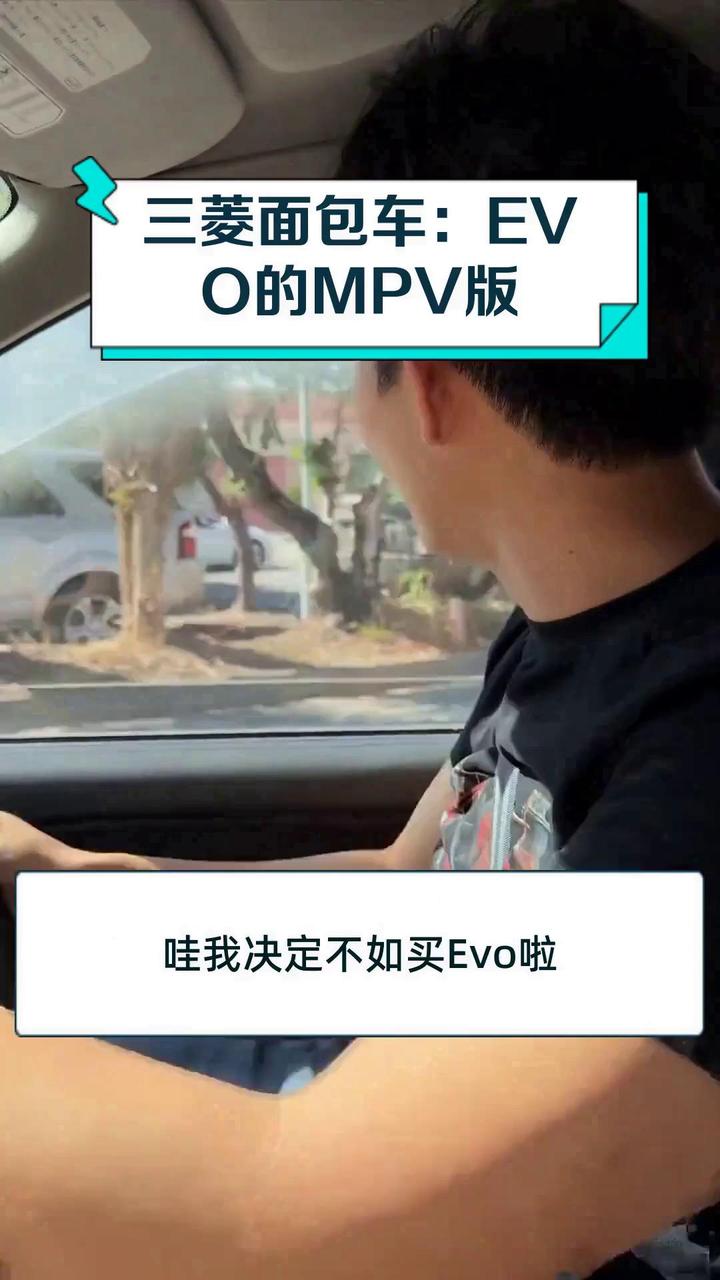 三菱面包车:EVO的MPV版
