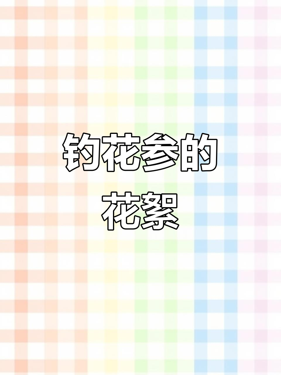 长寿湖钓花参的趣味瞬间，钓鱼人才能懂的快乐