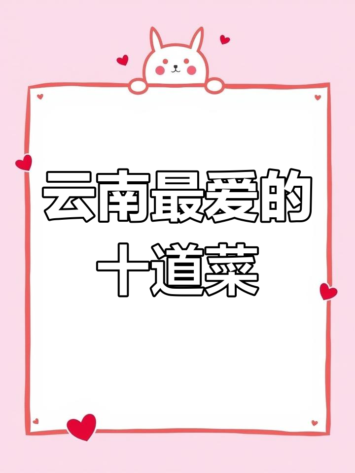 云南十大必吃美食大揭秘,味道让人怀念!