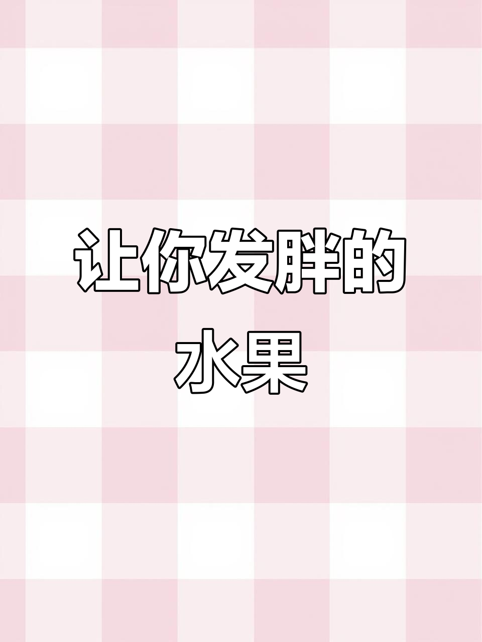吃这些水果,热量堪比米饭!榴莲、西瓜、荔枝全上榜