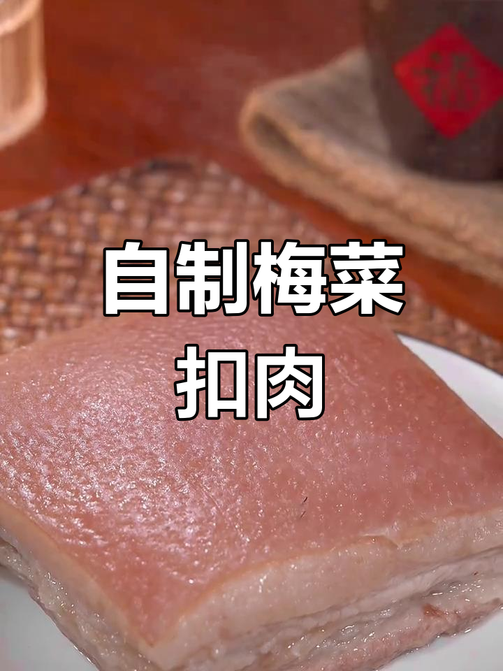 客家人过年必备的梅菜扣肉,肥而不腻的做法