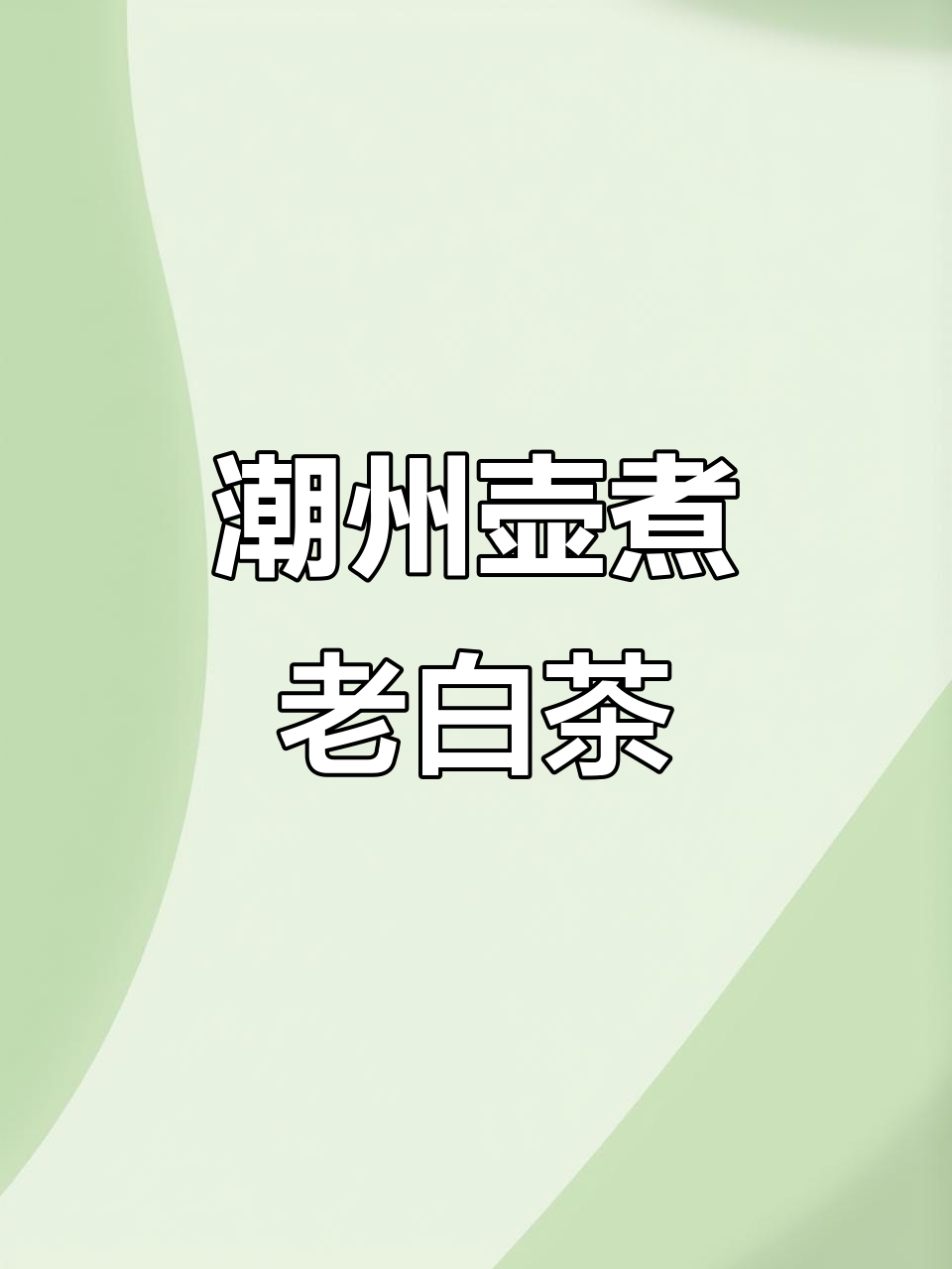 用潮州手拉砂铫煮老白茶,茶汤更清澈透亮