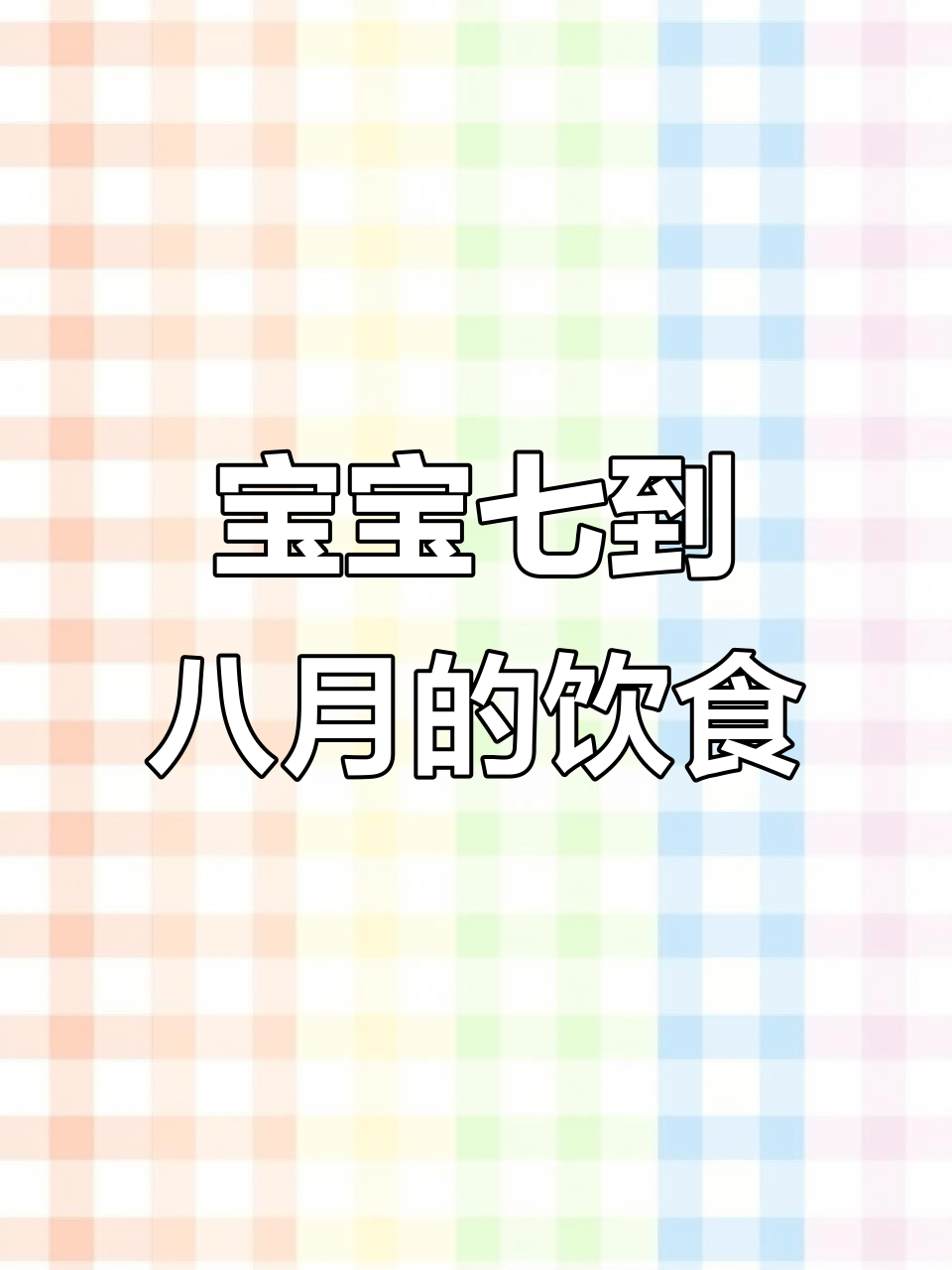 7-8个月宝宝一周营养食谱，酸甜开胃又补铁