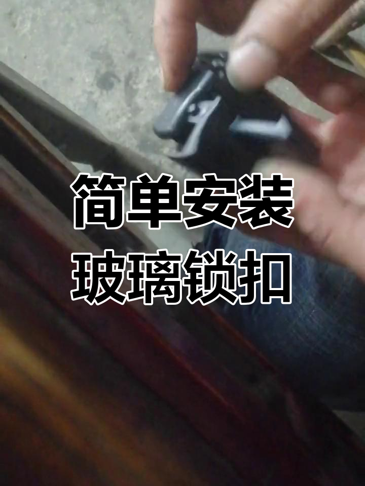 面包车玻璃锁扣安装教程,轻松搞定!