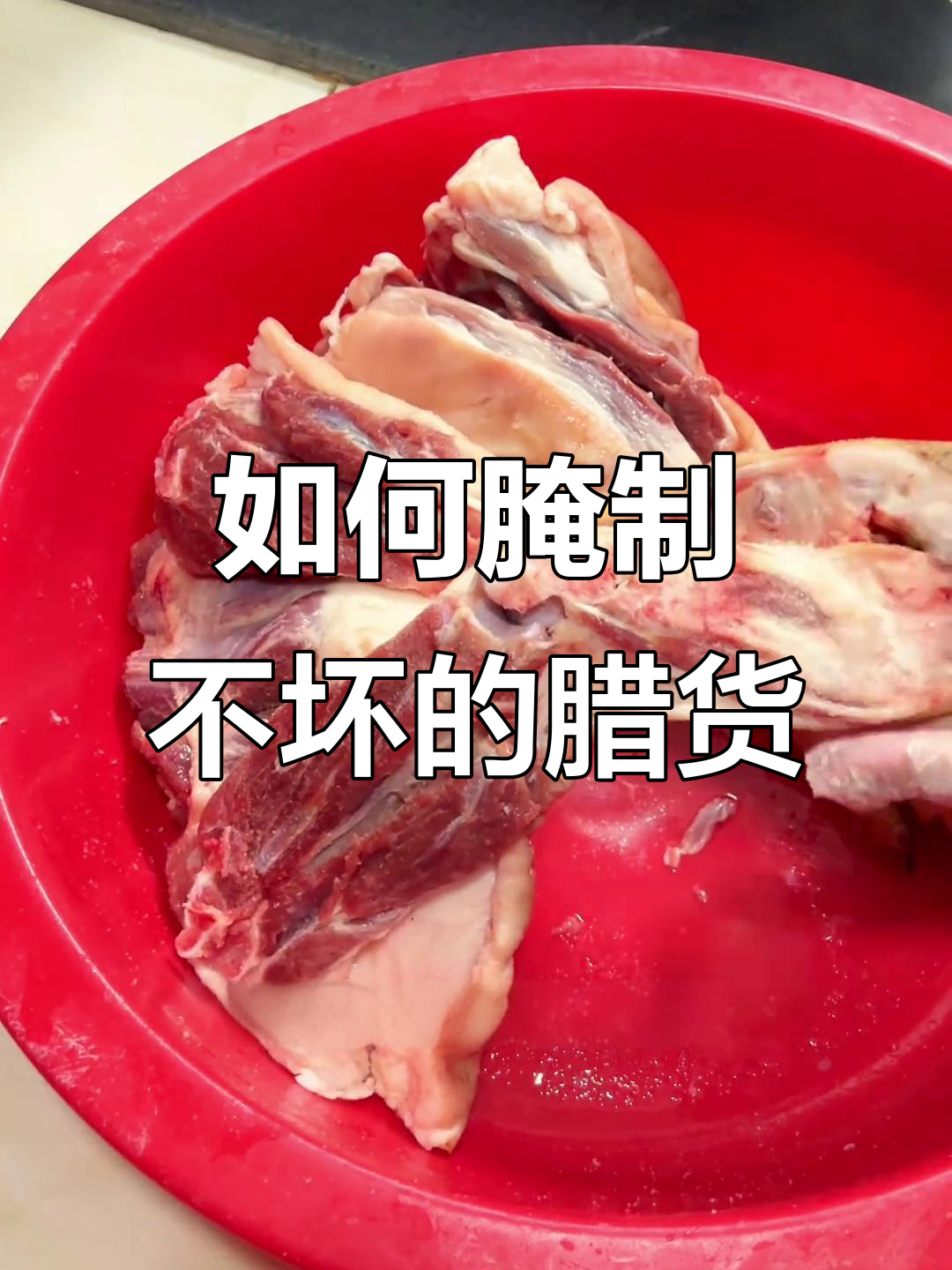 教你如何腌制腊肉，放一年都不坏
