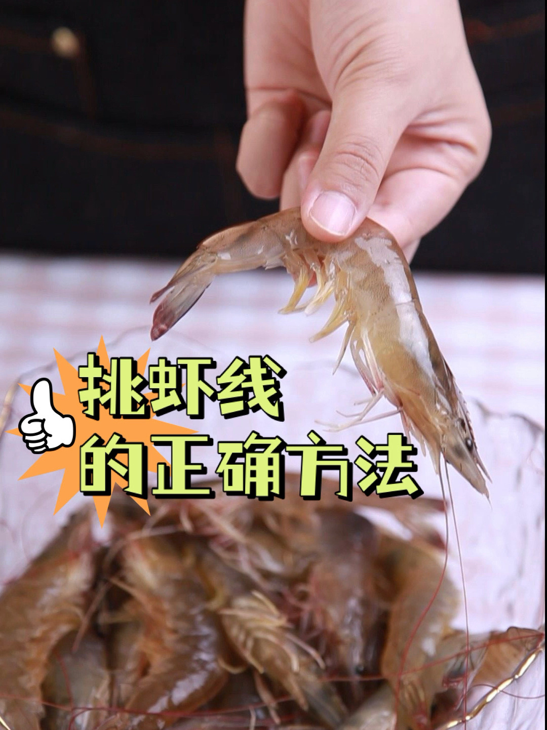 这样挑虾线快速又简单,快点来get吧!