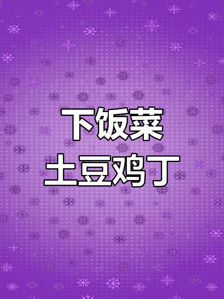 土豆鸡丁,简单又下饭,秒抢光!