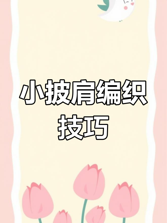 钩针编织护肩小披肩教程,细节技巧全解析