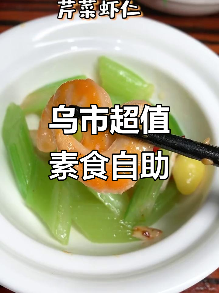 乌鲁木齐这家素食自助,炒菜、汤品样样有!
